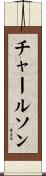 チャールソン Scroll