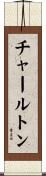 チャールトン Scroll