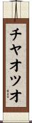 チヤオツオ Scroll