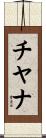 Tiyana Scroll