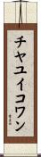 チヤユイコワン Scroll