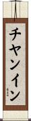 チヤンイン Scroll