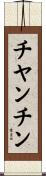 チヤンチン Scroll