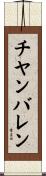 チヤンバレン Scroll