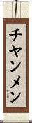チヤンメン Scroll