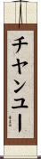 チヤンユー Scroll