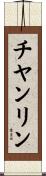 チヤンリン Scroll
