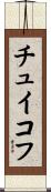 チュイコフ Scroll