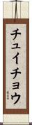チュイチョウ Scroll