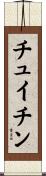 チュイチン Scroll