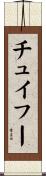 チュイフー Scroll