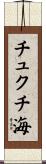 チュクチ海 Scroll