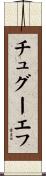 チュグーエフ Scroll