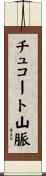 チュコート山脈 Scroll