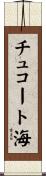 チュコート海 Scroll