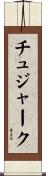 チュジャーク Scroll
