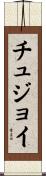 チュジョイ Scroll