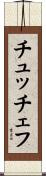 チュッチェフ Scroll