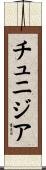 チュニジア Scroll