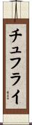 チュフライ Scroll