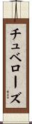 チュベローズ Scroll
