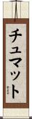 チュマット Scroll