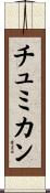 チュミカン Scroll