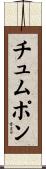 チュムポン Scroll