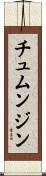 チュムンジン Scroll