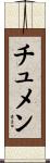 チュメン Scroll