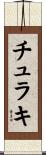チュラキ Scroll