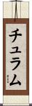チュラム Scroll