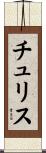 Chrys Scroll