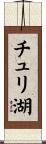 チュリ湖 Scroll