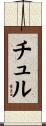チュル Scroll