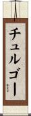 チュルゴー Scroll
