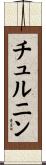 チュルニン Scroll
