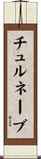チュルネーブ Scroll