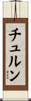 チュルン Scroll