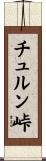 チュルン峠 Scroll