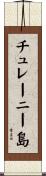 チュレーニー島 Scroll