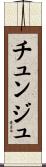チュンジュ Scroll