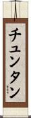 チュンタン Scroll