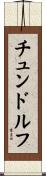 チュンドルフ Scroll
