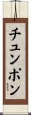 チュンポン Scroll