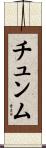チュンム Scroll
