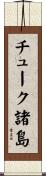チューク諸島 Scroll