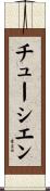 チューシエン Scroll