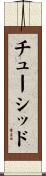 チューシッド Scroll