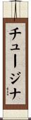 チュージナ Scroll